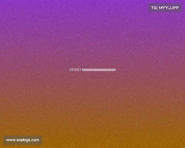 FIFA2014世界杯游戏意外跳出问题分析与解决方法全攻略 FIFA2014世界杯游戏意外跳出问题分析与解决方法全攻略